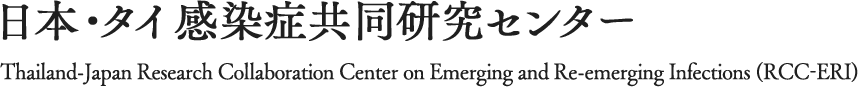 日本・タイ感染症共同研究センター（RCC-ERI）